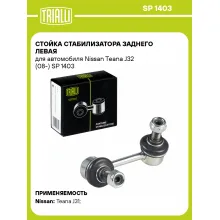 Стойка стабилизатора заднего левая для автомобиля Nissan Teana J32 (08-) SP 1403 TRIALLI