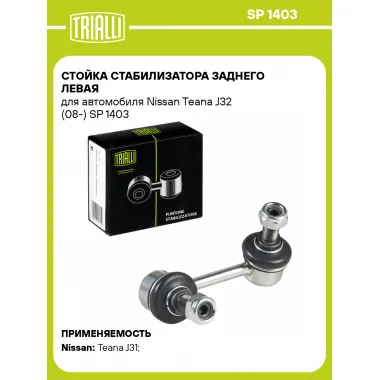 Стойка стабилизатора заднего левая для автомобиля Nissan Teana J32 (08-) SP 1403 TRIALLI