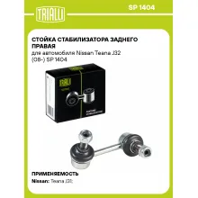Стойка стабилизатора заднего правая для автомобиля Nissan Teana J32 (08-) SP 1404 TRIALLI