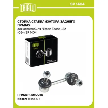 Стойка стабилизатора заднего правая для автомобиля Nissan Teana J32 (08-) SP 1404 TRIALLI