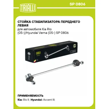 Стойка стабилизатора переднего левая для автомобиля Kia Rio (05-)/Hyundai Verna (05-) SP 0806 TRIALLI