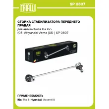 Стойка стабилизатора переднего правая для автомобиля Kia Rio (05-)/Hyundai Verna (05-) SP 0807 TRIALLI