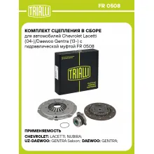 Комплект сцепления в сборе для автомобилей Chevrolet Lacetti (04-)/Daewoo Gentra (13-) с гидравлической муфтой FR 0508 TRIALLI