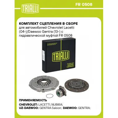 Комплект сцепления в сборе для автомобилей Chevrolet Lacetti (04-)/Daewoo Gentra (13-) с гидравлической муфтой FR 0508 TRIALLI