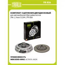 Комплект сцепления двухдисковый для автомобилей Mercedes Actros (96-) / Axor 2 (04-) FR 826 TRIALLI