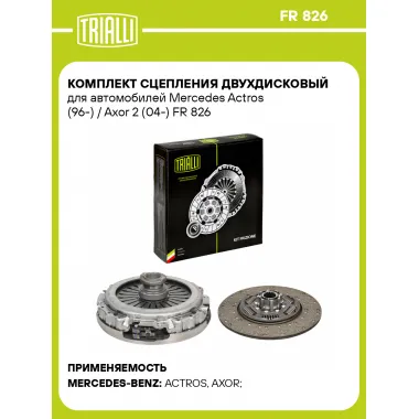 Комплект сцепления двухдисковый для автомобилей Mercedes Actros (96-) / Axor 2 (04-) FR 826 TRIALLI