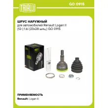 ШРУС наружный для автомобилей Renault Logan II (12-) 1.6i (23х28 шлц.) GO 0915 TRIALLI ШРУС наружный для автомобилей Renault Logan II (12-) 1.6i (23х28 шлц.) GO 0915 TRIALLI
