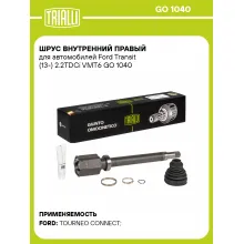 ШРУС внутренний правый для автомобилей Ford Transit (13-) 2.2TDCi VMT6 GO 1040 TRIALLI