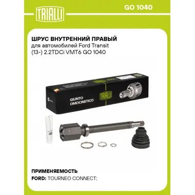 ШРУС внутренний правый для автомобилей Ford Transit (13-) 2.2TDCi VMT6 GO 1040 TRIALLI