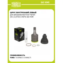 ШРУС внутренний левый для автомобилей Ford Transit (13-) 2.2TDCi VMT6 GO 1041 TRIALLI