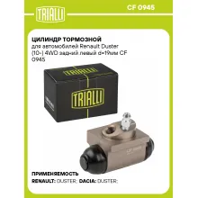 Цилиндр тормозной для автомобилей Renault Duster (10-) 4WD задний левый d=19мм CF 0945 TRIALLI
