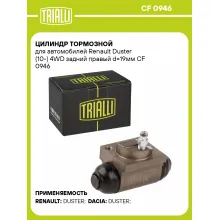 Цилиндр тормозной для автомобилей Renault Duster (10-) 4WD задний правый d=19мм CF 0946 TRIALLI