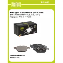 Колодки тормозные дисковые для автомобилей Volvo XC60 (08-) передние 193x76 PF 1053 TRIALLI