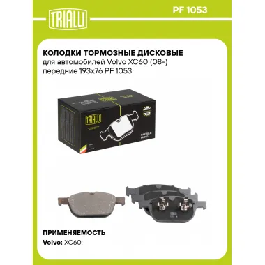 Колодки тормозные дисковые для автомобилей Volvo XC60 (08-) передние 193x76 PF 1053 TRIALLI