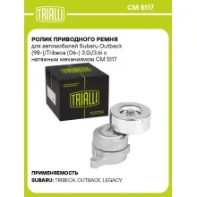 Ролик приводного ремня для автомобилей Subaru Outback (98-)/Tribeca (06-) 3.0i/3.6i с натяжным механизмом CM 5117 TRIALLI