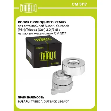 Ролик приводного ремня для автомобилей Subaru Outback (98-)/Tribeca (06-) 3.0i/3.6i с натяжным механизмом CM 5117 TRIALLI