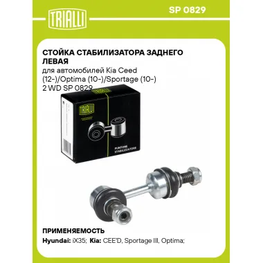 Стойка стабилизатора заднего левая для автомобилей Kia Ceed (12-)/Optima (10-)/Sportage (10-) 2 WD SP 0829 TRIALLI