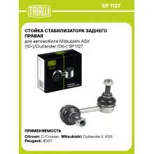 Стойка стабилизатора заднего правая для автомобиля Mitsubishi ASX (10-)/Outlander (06-) SP 1127 TRIALLI