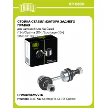 Стойка стабилизатора заднего правая для автомобиля Kia Ceed (12-)/Optima (10-)/Sportage (10-) 2WD SP 0830 TRIALLI