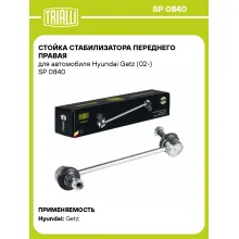 Стойка стабилизатора переднего правая для автомобиля Hyundai Getz (02-) SP 0840 TRIALLI