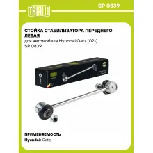 Стойка стабилизатора переднего левая для автомобиля Hyundai Getz (02-) SP 0839 TRIALLI