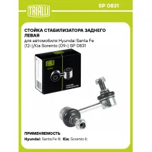 Стойка стабилизатора заднего левая для автомобиля Hyundai Santa Fe (12-)/Kia Sorento (09-) SP 0831 TRIALLI