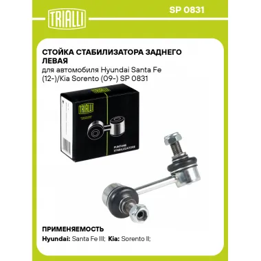 Стойка стабилизатора заднего левая для автомобиля Hyundai Santa Fe (12-)/Kia Sorento (09-) SP 0831 TRIALLI