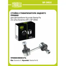 Стойка стабилизатора заднего правая для автомобиля Hyundai Santa Fe (12-)/Kia Sorento (09-) SP 0832 TRIALLI