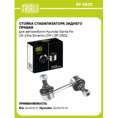 Стойка стабилизатора заднего правая для автомобиля Hyundai Santa Fe (12-)/Kia Sorento (09-) SP 0832 TRIALLI