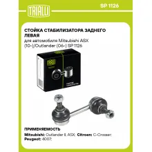 Стойка стабилизатора заднего левая для автомобиля Mitsubishi ASX (10-)/Outlander (06-) SP 1126 TRIALLI