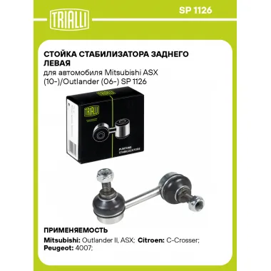 Стойка стабилизатора заднего левая для автомобиля Mitsubishi ASX (10-)/Outlander (06-) SP 1126 TRIALLI