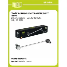 Стойка стабилизатора переднего левая для автомобиля Hyundai Santa Fe (00-) SP 0816 TRIALLI