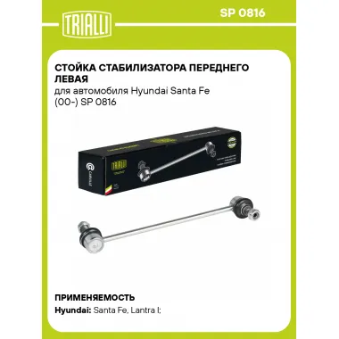 Стойка стабилизатора переднего левая для автомобиля Hyundai Santa Fe (00-) SP 0816 TRIALLI