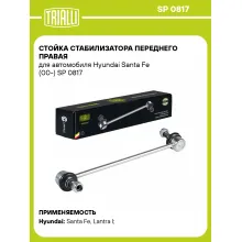 Стойка стабилизатора переднего правая для автомобиля Hyundai Santa Fe (00-) SP 0817 TRIALLI