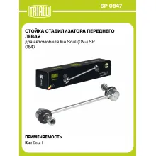 Стойка стабилизатора переднего левая для автомобиля Kia Soul (09-) SP 0847 TRIALLI