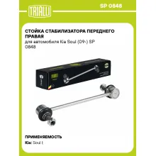 Стойка стабилизатора переднего правая для автомобиля Kia Soul (09-) SP 0848 TRIALLI