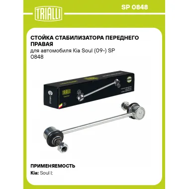 Стойка стабилизатора переднего правая для автомобиля Kia Soul (09-) SP 0848 TRIALLI