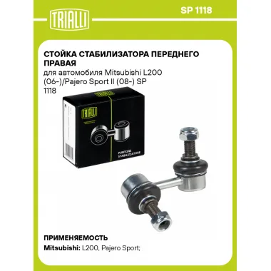Стойка стабилизатора переднего правая для автомобиля Mitsubishi L200 (06-)/Pajero Sport II (08-) SP 1118 TRIALLI