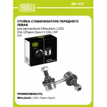 Стойка стабилизатора переднего левая для автомобиля Mitsubishi L200 (06-)/Pajero Sport II (08-) SP 1117 TRIALLI