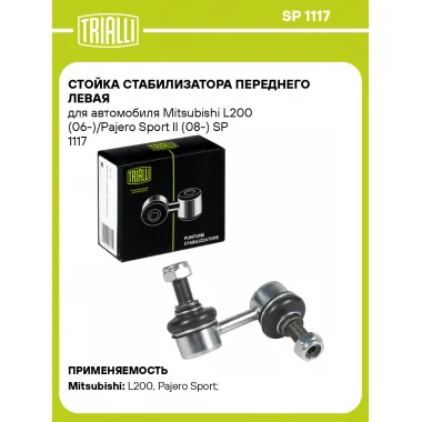 Стойка стабилизатора переднего левая для автомобиля Mitsubishi L200 (06-)/Pajero Sport II (08-) SP 1117 TRIALLI