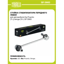 Стойка стабилизатора переднего левая для автомобиля Kia Picanto (11-)/Venga (10-) SP 0843 TRIALLI