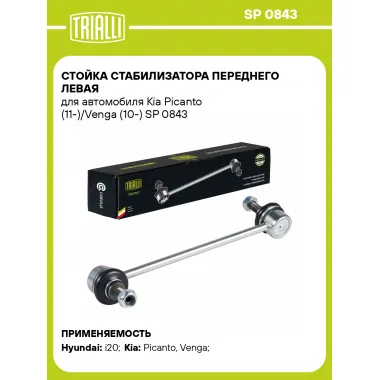 Стойка стабилизатора переднего левая для автомобиля Kia Picanto (11-)/Venga (10-) SP 0843 TRIALLI