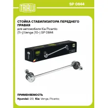 Стойка стабилизатора переднего правая для автомобиля Kia Picanto (11-)/Venga (10-) SP 0844 TRIALLI