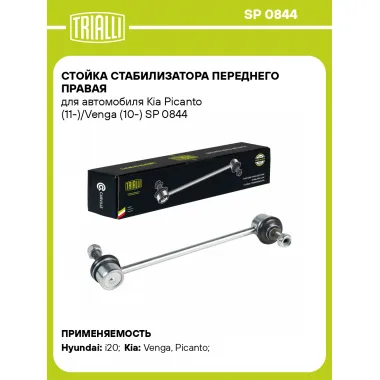Стойка стабилизатора переднего правая для автомобиля Kia Picanto (11-)/Venga (10-) SP 0844 TRIALLI