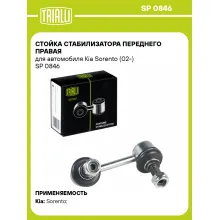 Стойка стабилизатора переднего правая для автомобиля Kia Sorento (02-) SP 0846 TRIALLI