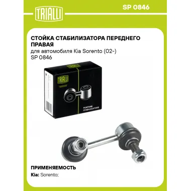Стойка стабилизатора переднего правая для автомобиля Kia Sorento (02-) SP 0846 TRIALLI