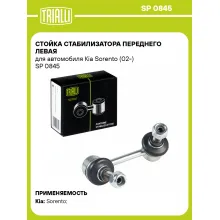 Стойка стабилизатора переднего левая для автомобиля Kia Sorento (02-) SP 0845 TRIALLI