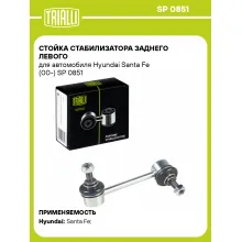 Стойка стабилизатора заднего левого для автомобиля Hyundai Santa Fe (00-) SP 0851 TRIALLI