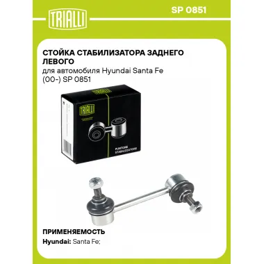 Стойка стабилизатора заднего левого для автомобиля Hyundai Santa Fe (00-) SP 0851 TRIALLI