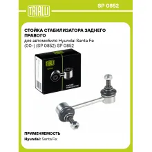 Стойка стабилизатора заднего правого для автомобиля Hyundai Santa Fe (00-) (SP 0852) SP 0852 TRIALLI